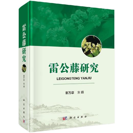 雷公藤研究 商品图0