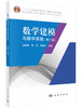 数学建模与数学实验（第三版）汪晓银,李治,周保平 商品缩略图0