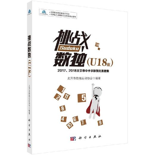 挑战数独：2017/2018北京市中小学数独比赛题集.U18组 商品图0