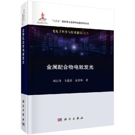 金属配合物电致发光