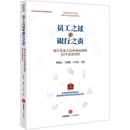 员工之过与银行之责：银行从业人员必须远离的50个法律禁区 林晓东，王德刚，丰习来主编 商品图0