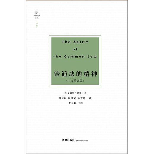 天下·博观 普通法的精神（中文修订版） [美]罗斯科·庞德著；唐前宏，廖湘文，高雪原译 商品图1