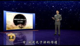 国学经典之《论语》一（北京大慈）——郭继承教授