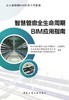 全生命周期BIM技术应用教程（共4本） 商品缩略图2