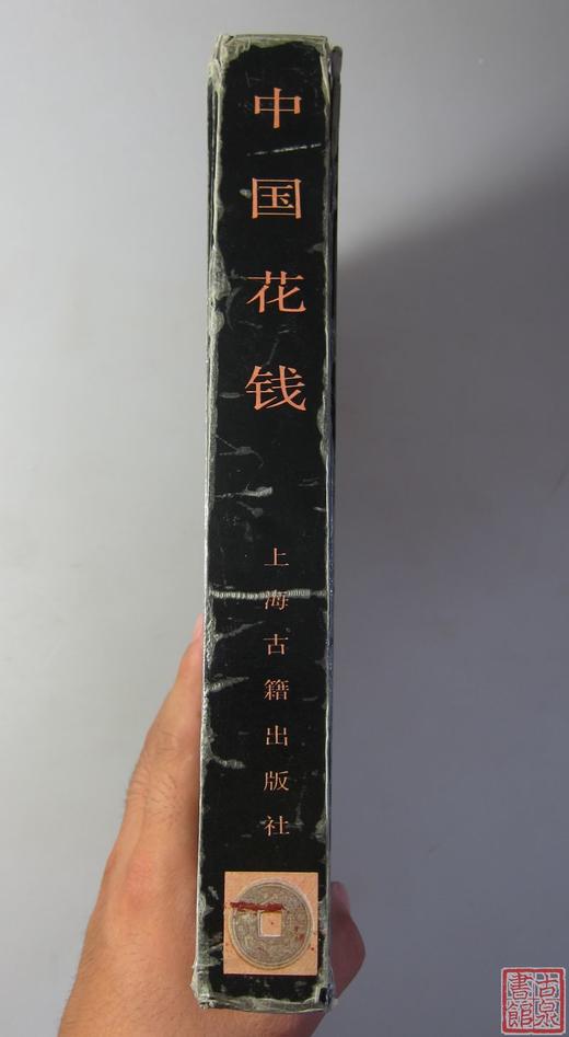 《中国花钱》全一册 商品图7