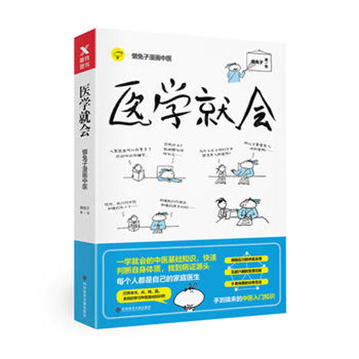 《懒兔子漫画中医养生系列全套3册》 医目了然+医学就会+医本正经 珍藏版 商品图4