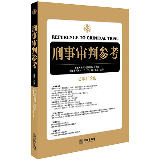 刑事审判参考（总第112集） 商品图0