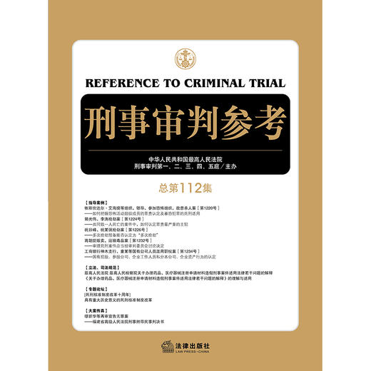 刑事审判参考（总第112集） 商品图1