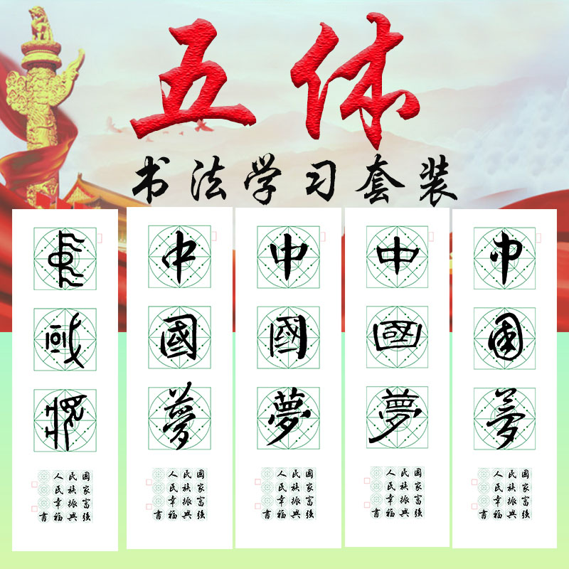 五体《中国梦》书法字帖套装-LT