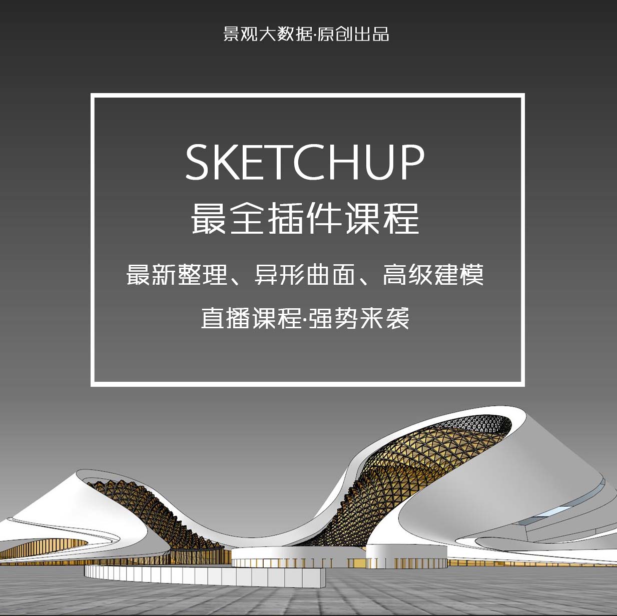 Sketchup最全插件教程！玩转异形、曲面建模