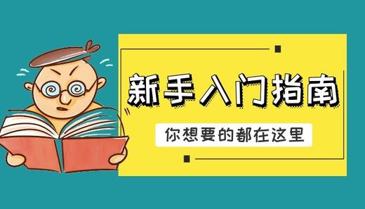 新手入门 商品图0