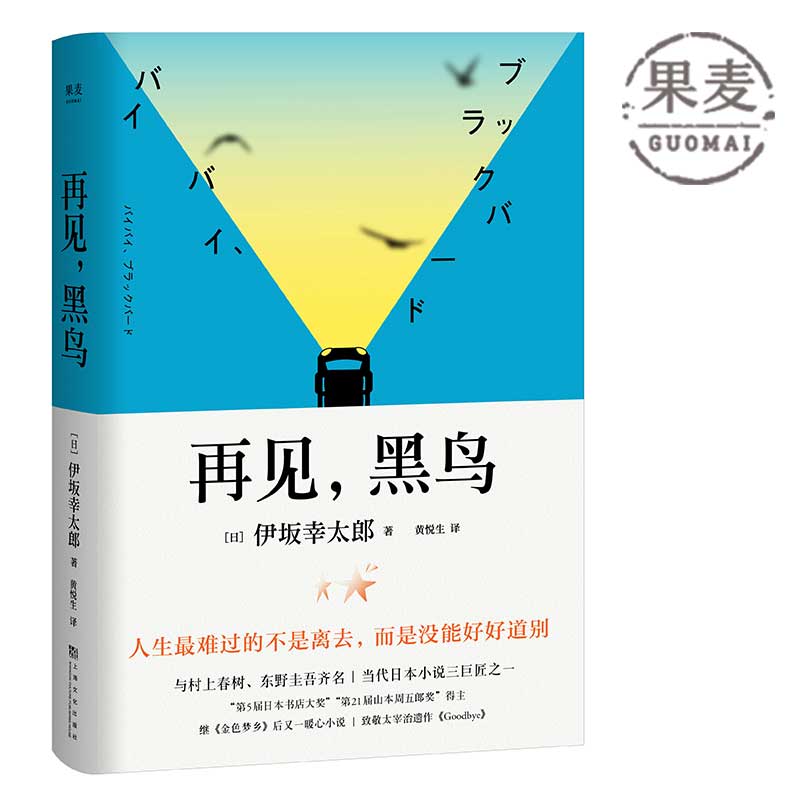 再见黑鸟 伊坂幸太郎 获日本小说魔术师称号 与村上春树 东野圭吾齐名 致敬太宰治遗作 第5届日本书店大奖 长篇小说 果麦图书