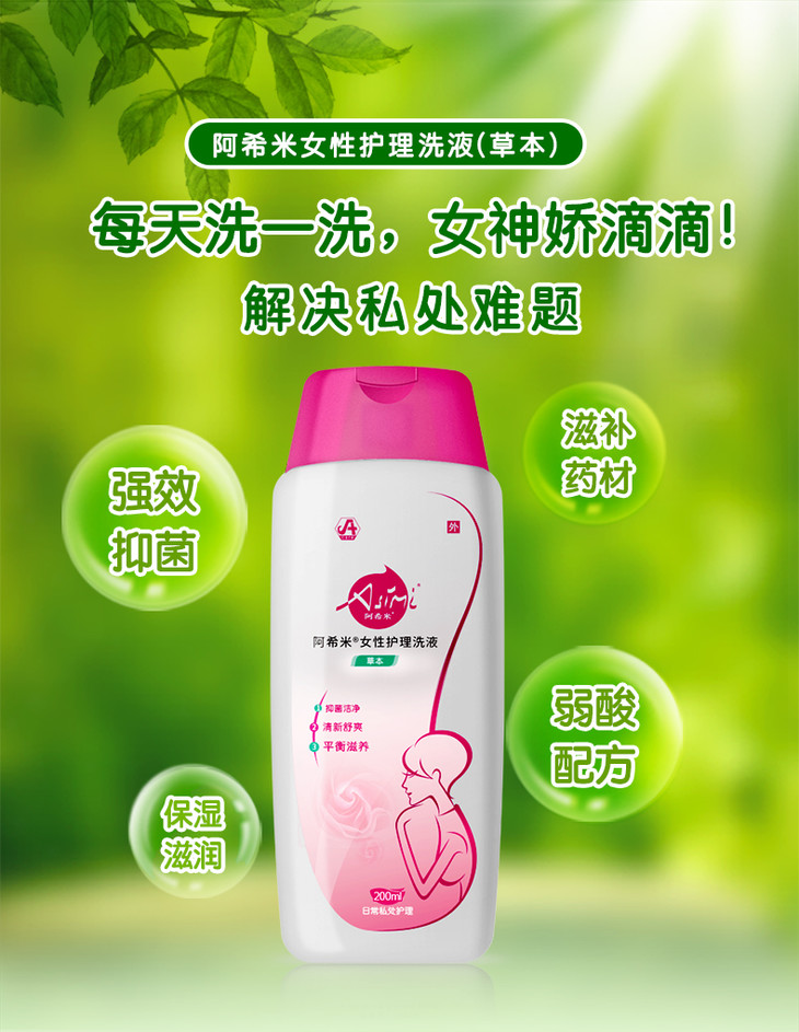 阿希米草本女性护理洗液保湿滋润抑菌私处护理液200ml