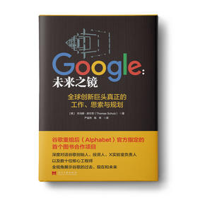 【福利商城】Google未来之镜：一本书展示谷歌的过去、现在和未来