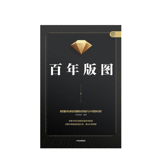 【墨菲】百年版图 财富传承的国际经验与中国实践 宜信财富 著 中信出版社图书 正版书籍 商品图1
