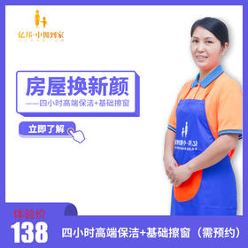 【首单】日常保洁4小时 自带工具 专业到家服务