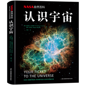 《NASA自然百科：认识宇宙》nasa科学认识宇宙