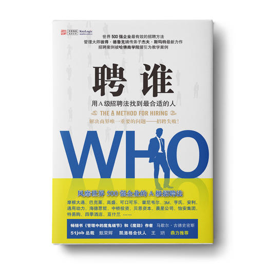 【Andy哥推荐】聘谁：用A级招聘法找到最合适的人 商品图0