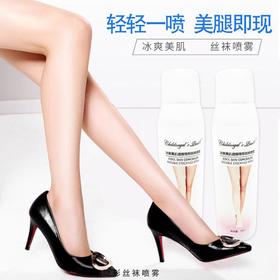 【喷着穿的丝袜 】小天使冰爽美肌丝袜喷雾  提亮肤色 遮住腿部瑕疵  1瓶丝袜喷雾=120双丝袜