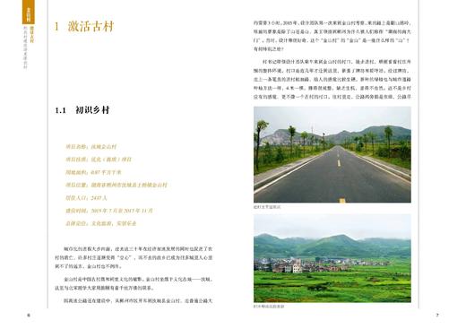 中国乡村建设系列丛书 把农村建设得更像农村 金山村 商品图4