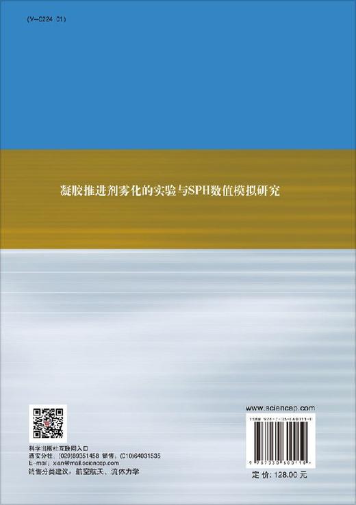 凝胶推进剂雾化的实验与SPH数值模拟研究 商品图1