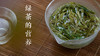 6、绿茶的营养 商品缩略图0