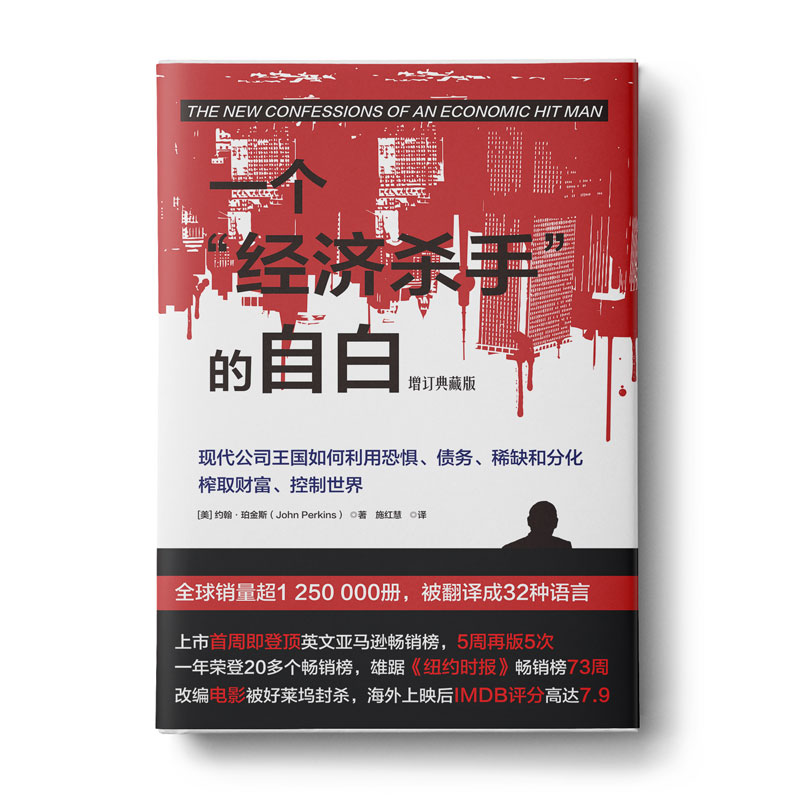 一个经济杀手的自白（增订典藏版）：一份揭露全球政界、商界和金融界内幕的犯罪报告，解读经济全球化背后的深层潜规则