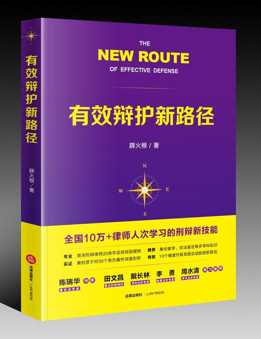 签章版丨有效辩护新路径（全国10万+律师人次学习的刑辩新技能） 商品图0