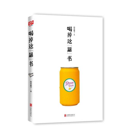 喝掉这“罐”书（以脑洞和科幻为特色的小说集） 商品图2