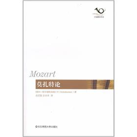 莫扎特论 六点音乐译丛  精妙解释莫扎特的音乐、生活、思想三者关系