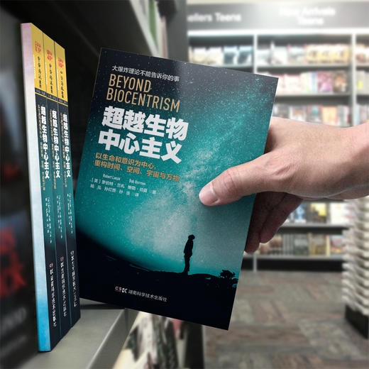 超越生物中心主义：以生命和意识为中心，重构时间、空间、宇宙与万物 商品图4