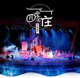 【妈网游学】 5/18  5/19 周庄亲子研学 | 探秘沈厅、张厅，观四季周庄实景演出~古香古色又充满传奇的地方等你来打卡！