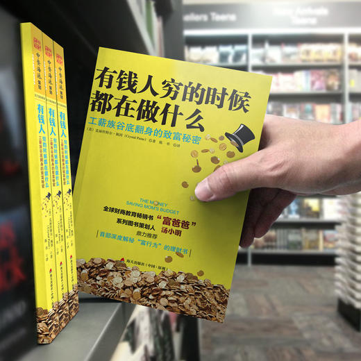 【福利商城】有钱人穷的时候都在做什么：工薪族谷底翻身的致富秘密 商品图4