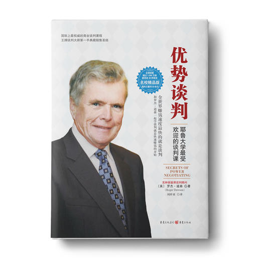 优势谈判：耶鲁大学受欢迎的谈判课 商品图0