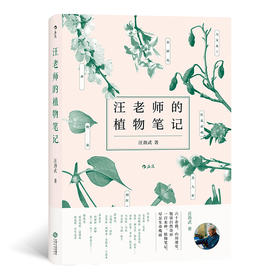 汪老师的植物笔记（六十余载，山川课堂，饱读自然奇异。 一百来种，植物笔记，尽显生命瑰丽。）