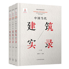 中国当代建筑实录（上、中、下册）