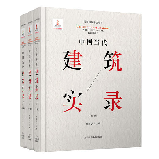 中国当代建筑实录（上、中、下册） 商品图0