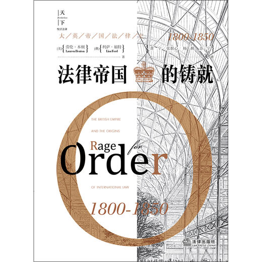 天下·法律帝国的铸就：大英帝国法律史（1800-1850） [美]劳伦·本顿，[澳]利萨·福特著；龚宇等译 商品图1