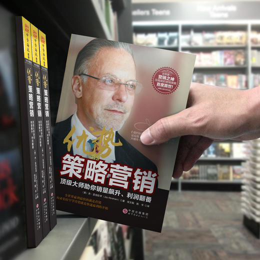 优势策略营销：顶级大师助你销量飙升、利润翻番 商品图4