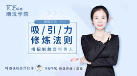 1.为什么要二次吸引？怎样的婚姻值得我们努力？