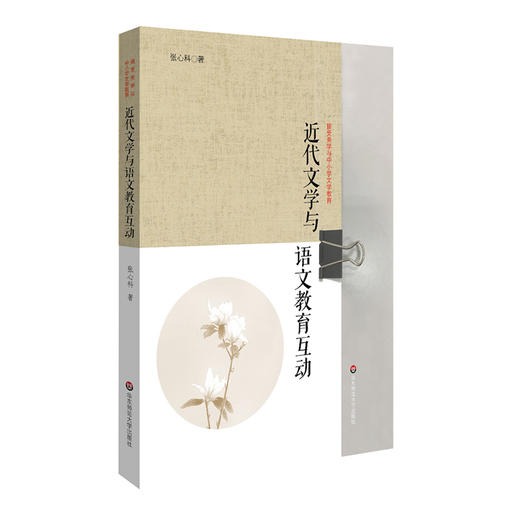 近代文学与语文教育互动 高中文学教育 新课标文学教育实施途径 高中生文学创造性阅读能力培养 商品图0