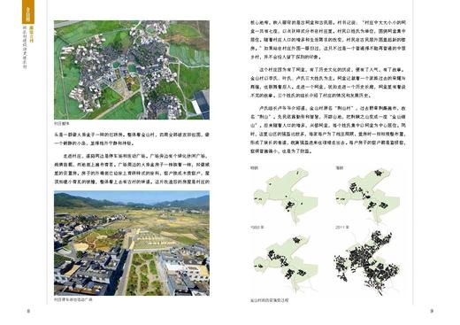 中国乡村建设系列丛书 把农村建设得更像农村 金山村 商品图5