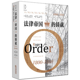 天下·法律帝国的铸就：大英帝国法律史（1800-1850） [美]劳伦·本顿，[澳]利萨·福特著；龚宇等译