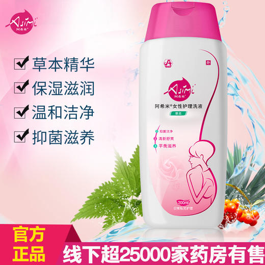 阿希米草本女性护理洗液保湿滋润抑菌私处护理液200ml