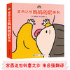 宫西达也 妈妈的奶系列 全4册 ---接力好书 商品缩略图1
