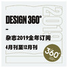 Design360°观念与设计杂志 | 2019年杂志预定4月刊至12月刊 商品缩略图0