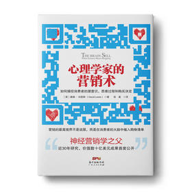 心理学家的营销术:如何操控消费者的潜意识、思维过程和购买决定