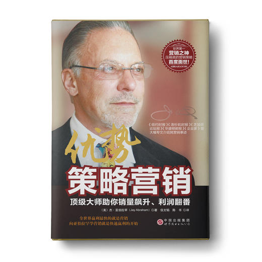 优势策略营销：顶级大师助你销量飙升、利润翻番 商品图0