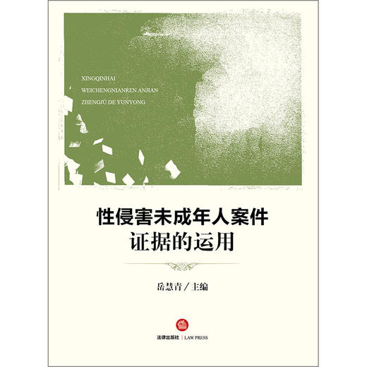 性侵害未成年人案件证据的运用 岳慧青主编 商品图1