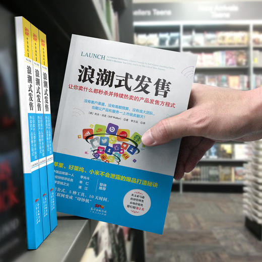 浪潮式发售：让你卖什么都快速售罄并持续热卖的产品发售方程式 商品图4